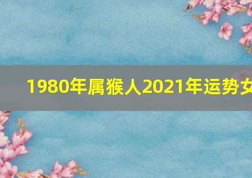 1980年属猴人2021年运势女