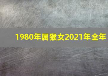 1980年属猴女2021年全年