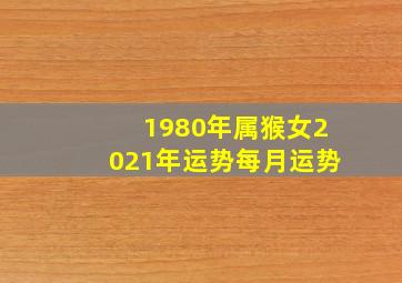 1980年属猴女2021年运势每月运势