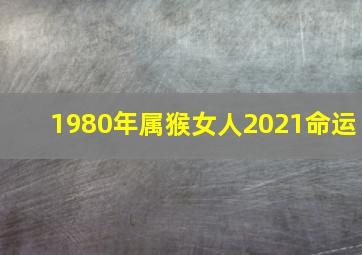 1980年属猴女人2021命运