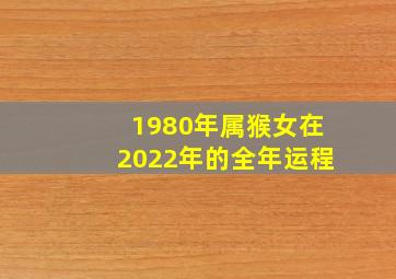 1980年属猴女在2022年的全年运程