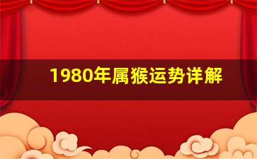 1980年属猴运势详解