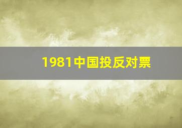 1981中国投反对票