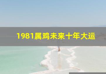 1981属鸡未来十年大运