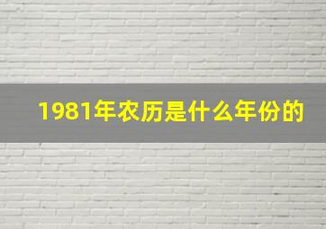 1981年农历是什么年份的