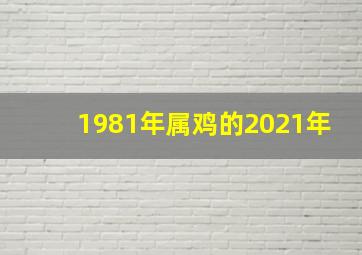 1981年属鸡的2021年