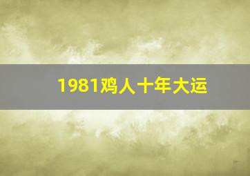 1981鸡人十年大运