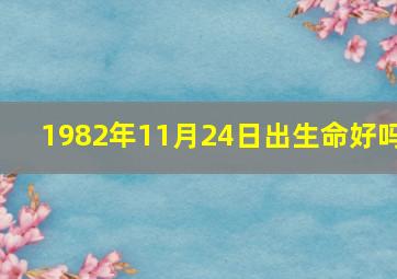 1982年11月24日出生命好吗