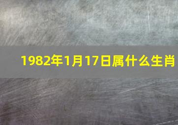 1982年1月17日属什么生肖