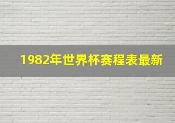 1982年世界杯赛程表最新