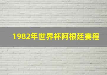 1982年世界杯阿根廷赛程