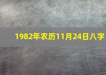 1982年农历11月24日八字