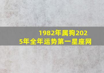 1982年属狗2025年全年运势第一星座网