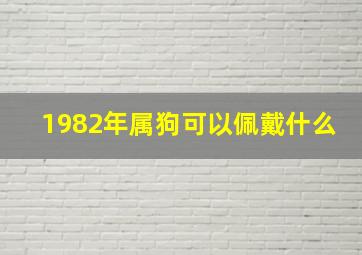 1982年属狗可以佩戴什么