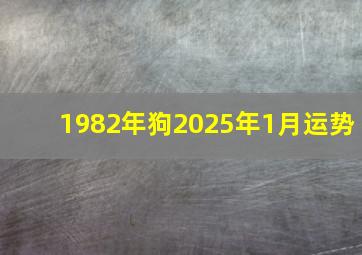 1982年狗2025年1月运势