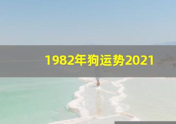 1982年狗运势2021