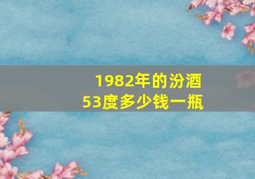 1982年的汾酒53度多少钱一瓶