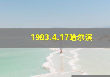 1983.4.17哈尔滨