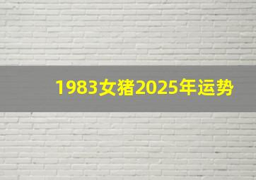 1983女猪2025年运势