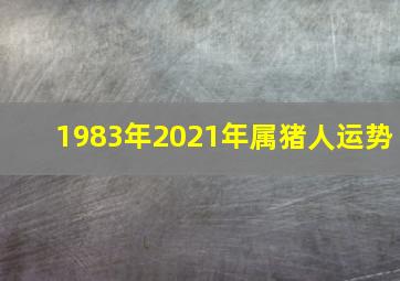 1983年2021年属猪人运势