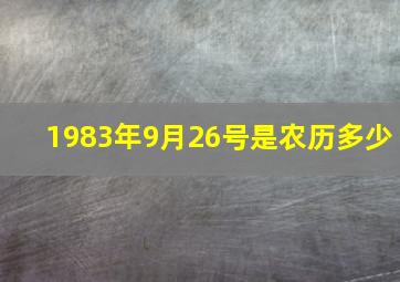 1983年9月26号是农历多少