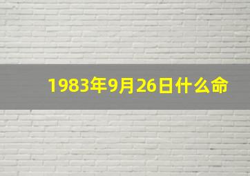 1983年9月26日什么命