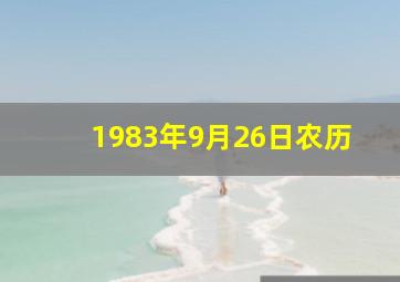 1983年9月26日农历