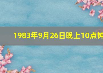 1983年9月26日晚上10点钟