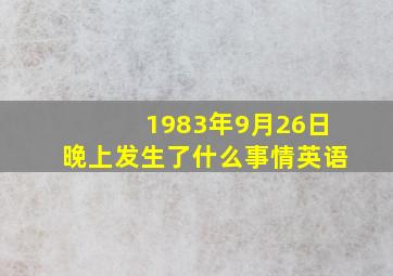 1983年9月26日晚上发生了什么事情英语