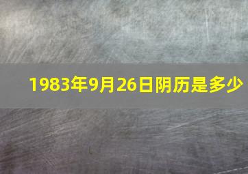 1983年9月26日阴历是多少