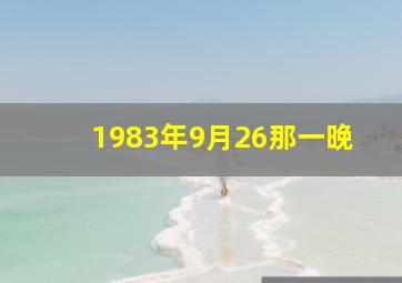 1983年9月26那一晚