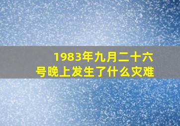 1983年九月二十六号晚上发生了什么灾难