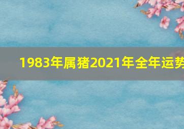 1983年属猪2021年全年运势