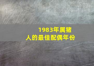 1983年属猪人的最佳配偶年份