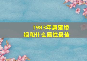 1983年属猪婚姻和什么属性最佳