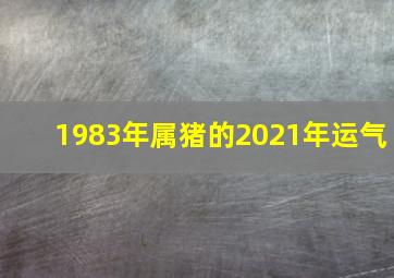 1983年属猪的2021年运气