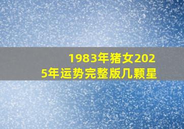 1983年猪女2025年运势完整版几颗星