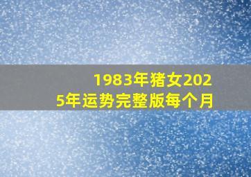 1983年猪女2025年运势完整版每个月