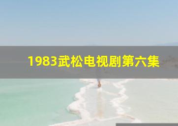 1983武松电视剧第六集