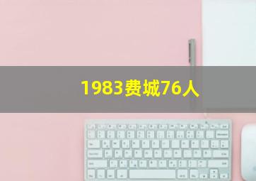 1983费城76人