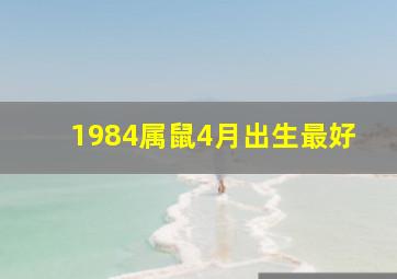 1984属鼠4月出生最好