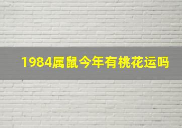 1984属鼠今年有桃花运吗