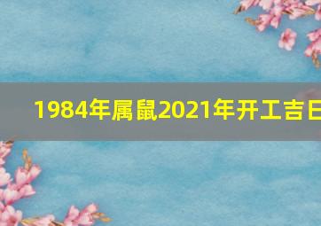 1984年属鼠2021年开工吉日