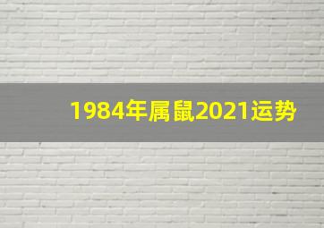 1984年属鼠2021运势