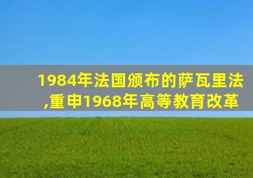 1984年法国颁布的萨瓦里法,重申1968年高等教育改革