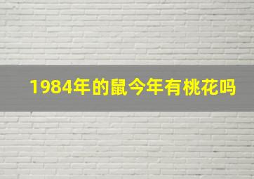 1984年的鼠今年有桃花吗