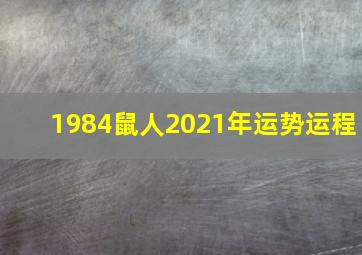 1984鼠人2021年运势运程