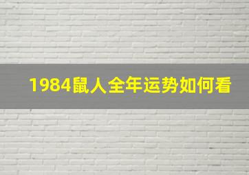 1984鼠人全年运势如何看