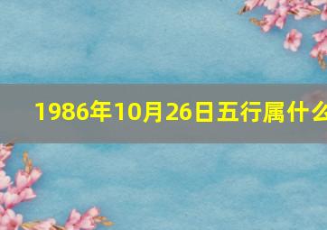 1986年10月26日五行属什么