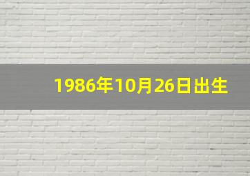 1986年10月26日出生